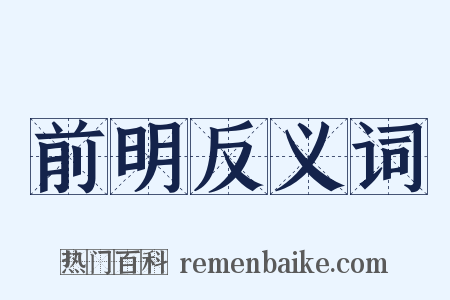 前明反义词是什么意思的图片
